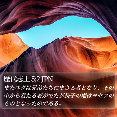 歴代志上 5:2 JPN Bible Verse Image