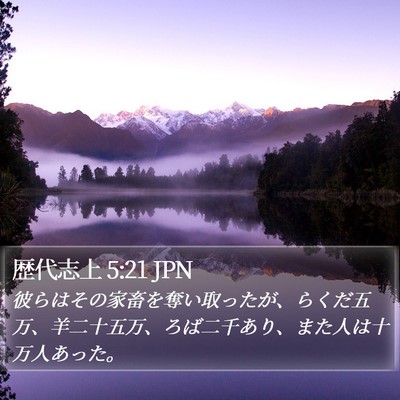 歴代志上 5:21 JPN Bible Verse Image