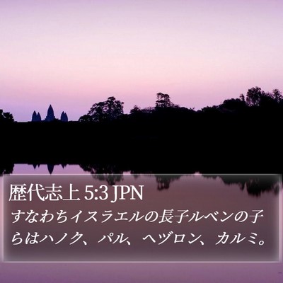 歴代志上 5:3 JPN Bible Verse Image