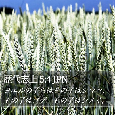 歴代志上 5:4 JPN Bible Verse Image