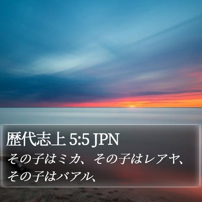 歴代志上 5:5 JPN Bible Verse Image