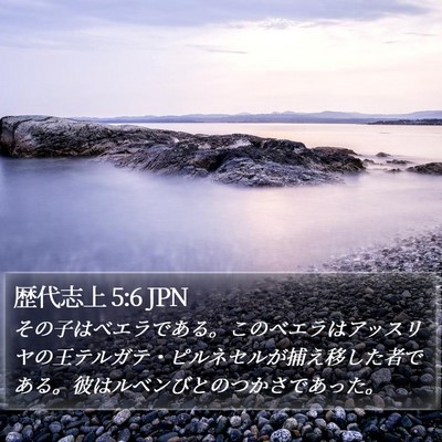 歴代志上 5:6 JPN Bible Verse Image