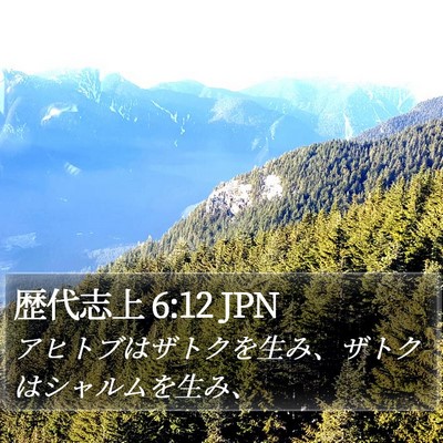 歴代志上 6:12 JPN Bible Verse Image