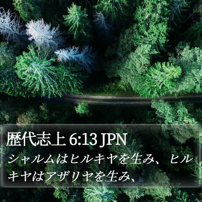 歴代志上 6:13 JPN Bible Verse Image