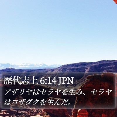 歴代志上 6:14 JPN Bible Verse Image