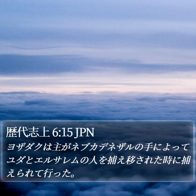 歴代志上 6:15 JPN Bible Verse Image