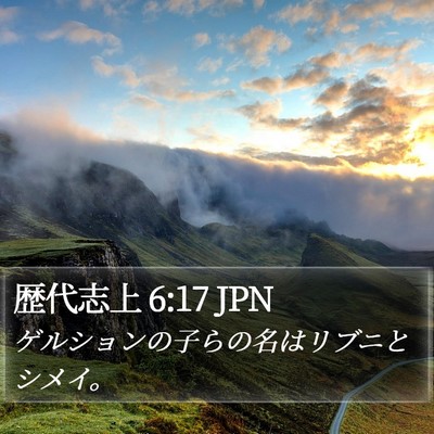 歴代志上 6:17 JPN Bible Verse Image