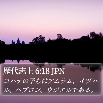 歴代志上 6:18 JPN Bible Verse Image