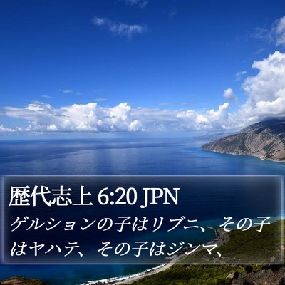 歴代志上 6:20 JPN Bible Verse Image
