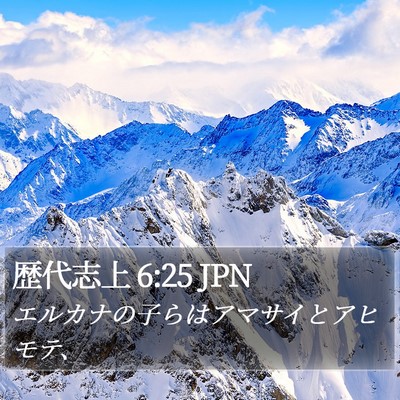 歴代志上 6:25 JPN Bible Verse Image