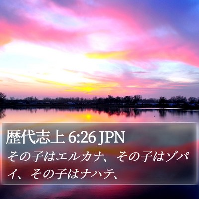 歴代志上 6:26 JPN Bible Verse Image