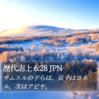 歴代志上 6:28 JPN Bible Verse Image