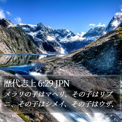 歴代志上 6:29 JPN Bible Verse Image