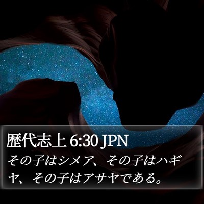 歴代志上 6:30 JPN Bible Verse Image