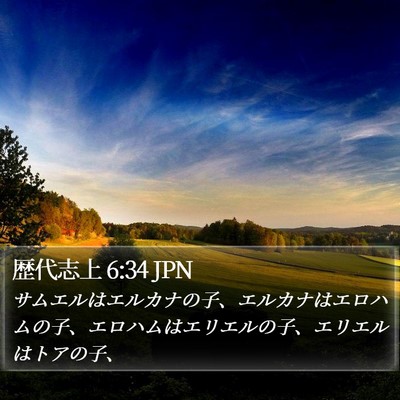 歴代志上 6:34 JPN Bible Verse Image