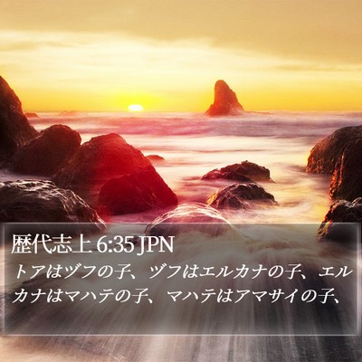歴代志上 6:35 JPN Bible Verse Image