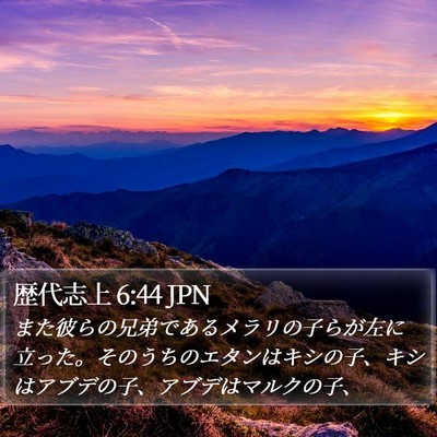 歴代志上 6:44 JPN Bible Verse Image