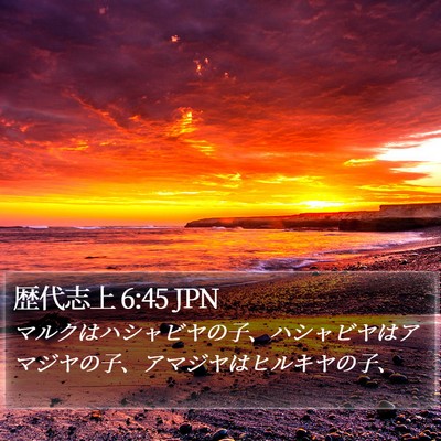 歴代志上 6:45 JPN Bible Verse Image