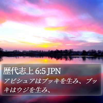 歴代志上 6:5 JPN Bible Verse Image