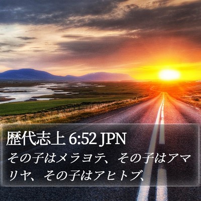 歴代志上 6:52 JPN Bible Verse Image