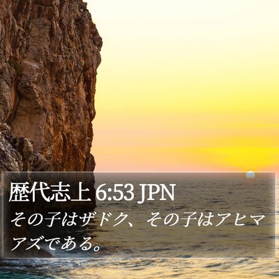 歴代志上 6:53 JPN Bible Verse Image