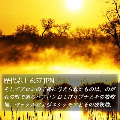 歴代志上 6:57 JPN Bible Verse Image
