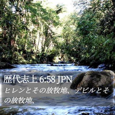 歴代志上 6:58 JPN Bible Verse Image