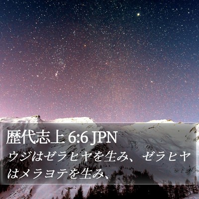 歴代志上 6:6 JPN Bible Verse Image