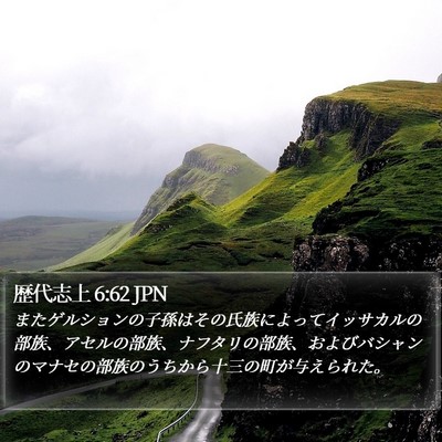 歴代志上 6:62 JPN Bible Verse Image