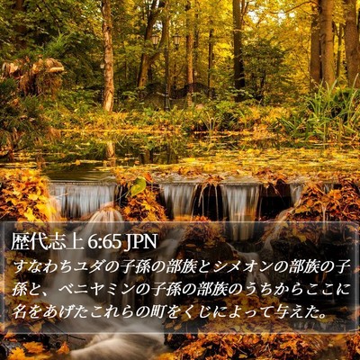 歴代志上 6:65 JPN Bible Verse Image