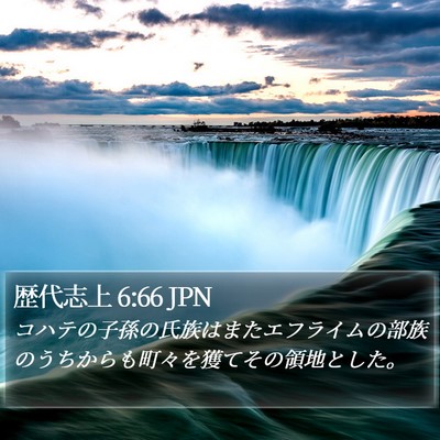 歴代志上 6:66 JPN Bible Verse Image