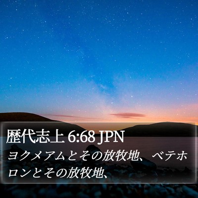 歴代志上 6:68 JPN Bible Verse Image