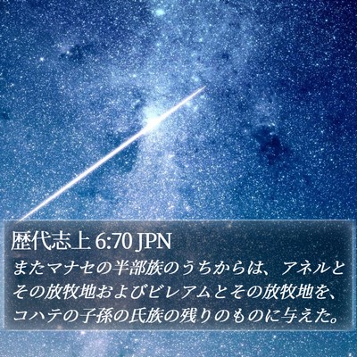 歴代志上 6:70 JPN Bible Verse Image