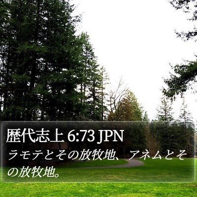 歴代志上 6:73 JPN Bible Verse Image