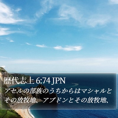 歴代志上 6:74 JPN Bible Verse Image