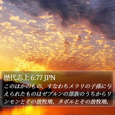 歴代志上 6:77 JPN Bible Verse Image