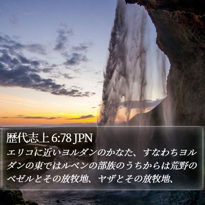 歴代志上 6:78 JPN Bible Verse Image