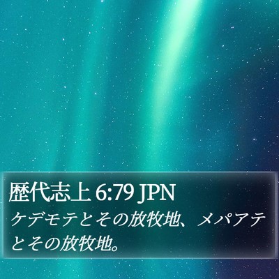 歴代志上 6:79 JPN Bible Verse Image