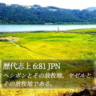 歴代志上 6:81 JPN Bible Verse Image
