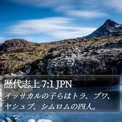 歴代志上 7:1 JPN Bible Verse Image