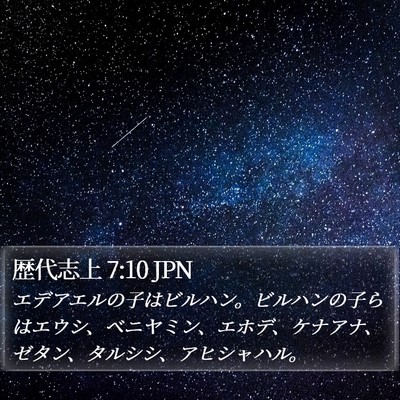 歴代志上 7:10 JPN Bible Verse Image
