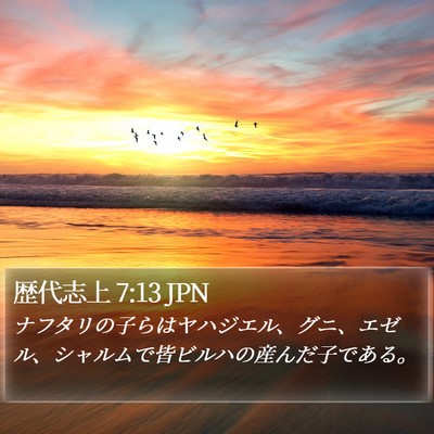 歴代志上 7:13 JPN Bible Verse Image