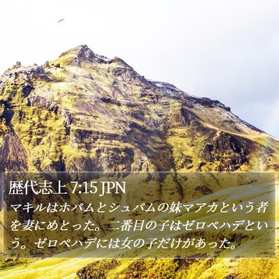 歴代志上 7:15 JPN Bible Verse Image