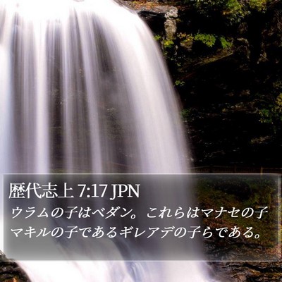 歴代志上 7:17 JPN Bible Verse Image