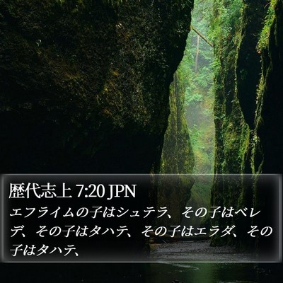 歴代志上 7:20 JPN Bible Verse Image