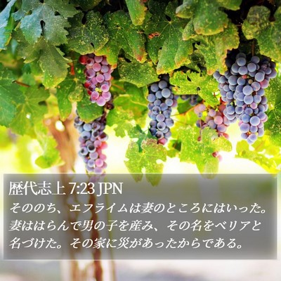 歴代志上 7:23 JPN Bible Verse Image