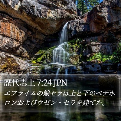 歴代志上 7:24 JPN Bible Verse Image