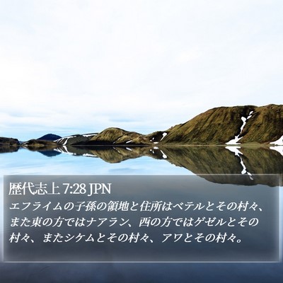 歴代志上 7:28 JPN Bible Verse Image