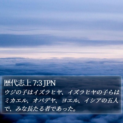 歴代志上 7:3 JPN Bible Verse Image