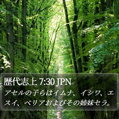 歴代志上 7:30 JPN Bible Verse Image